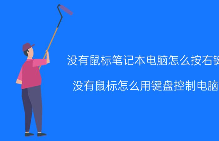 没有鼠标笔记本电脑怎么按右键 没有鼠标怎么用键盘控制电脑？